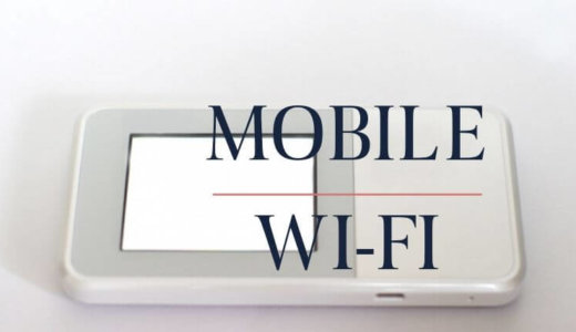 モバイルWi-Fi(ポケットワイファイ)おすすめ