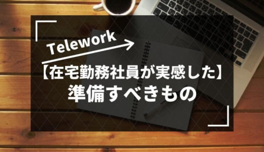 【在宅勤務社員が実感した】テレワークで準備すべき必要なもの