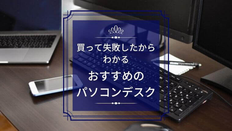 買って失敗したからわかるおすすめのパソコンデスク