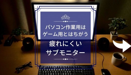 自宅でのテレワークにおすすめの疲れにくいモニターの選び方
