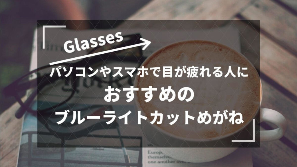 テレワーク応援 無料キャンペーン実施中 おすすめのブルーライトカットメガネ Zoffとjinsの違い ゆるけみブログ