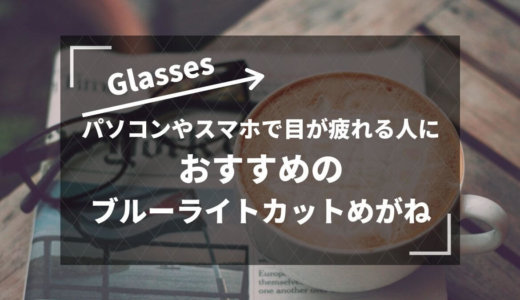 おすすめのブルーライトカットメガネ|ZoffとJINSの違い