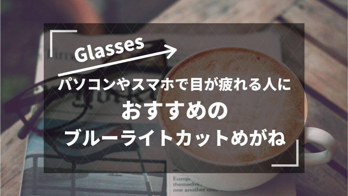 おすすめのブルーライトカットメガネ｜ZoffとJINSの違い