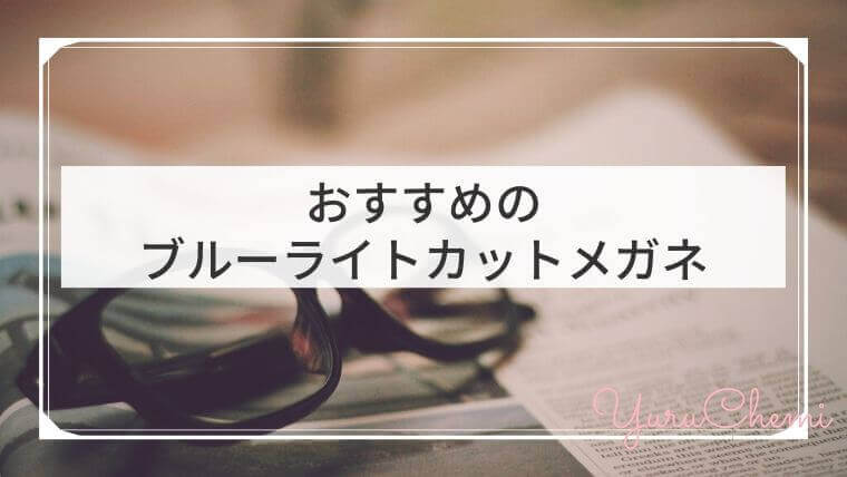 テレワーク応援 無料キャンペーン実施中 おすすめのブルーライトカットメガネ Zoffとjinsの違い ゆるけみブログ