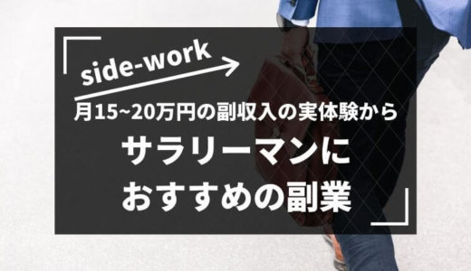 サラリーマンにおすすめの副業