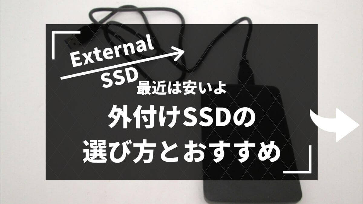 【パソコンの保存容量に悩んだら】外付けSSDを使おう♪選び方とおすすめを紹介