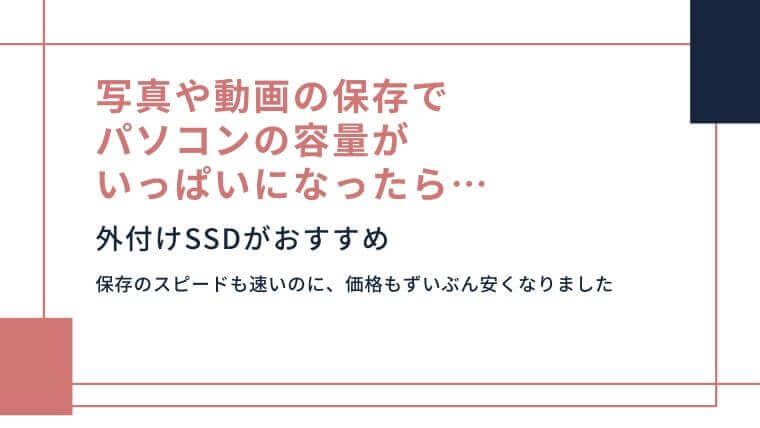 SSDは写真や動画データをたくさん保存したい人には外付けSSDがおすすめ