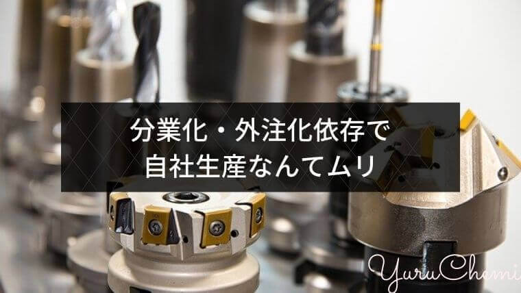 分業化・外注化依存で自社生産なんてムリ