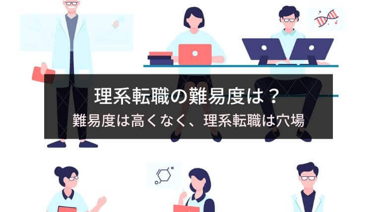 理系転職の難易度は？難易度は高くなく、理系転職は穴場