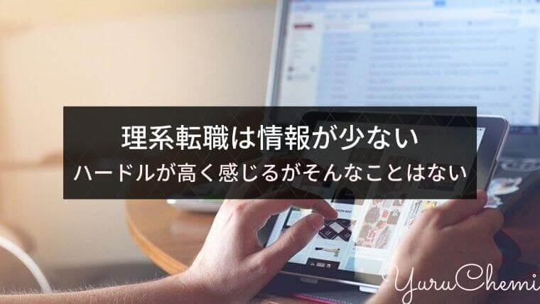 理系転職は情報が少ない。ハードルが高く感じるがそんなことはない