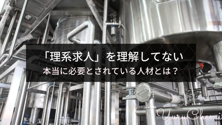 「理系求人」を理解していない、本当に必要とされている人材とは？