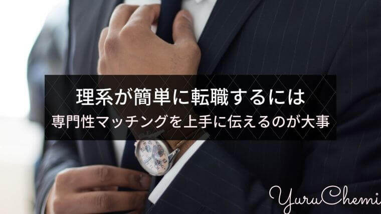 理系がかんたんに転職するには、専門性のマッチングを上手に伝えることが重要