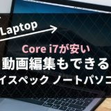 【高性能なのに10万円以下】動画編集におすすめのノートパソコン