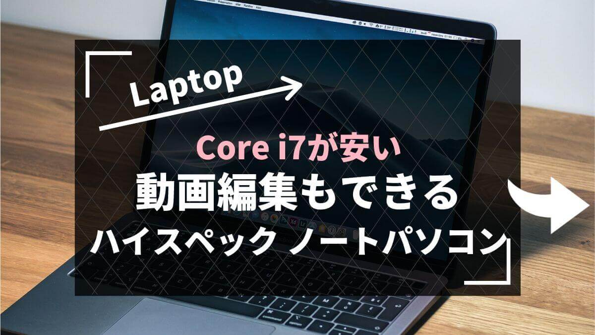 【高性能なのに10万円以下】動画編集におすすめのノートパソコン