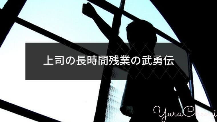 上司の長時間残業の武勇伝