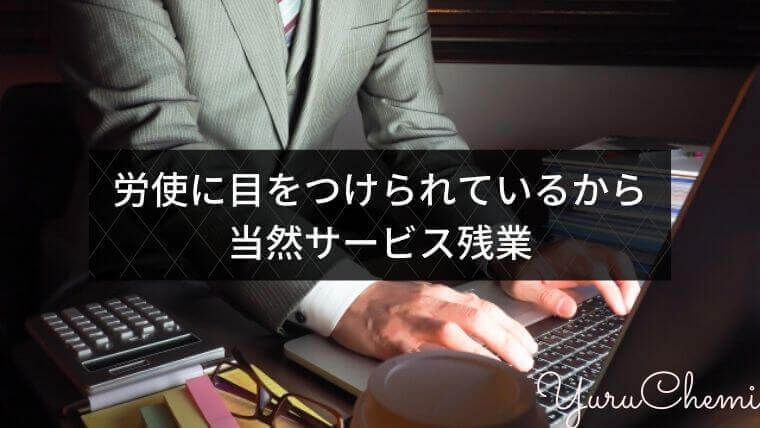 労使に目をつけられるから当然サービス残業