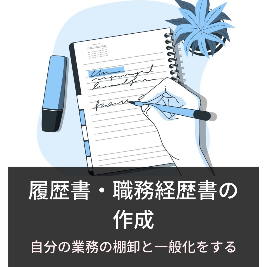 履歴書・職務経歴書の 作成：自分の業務の棚卸と一般化をする