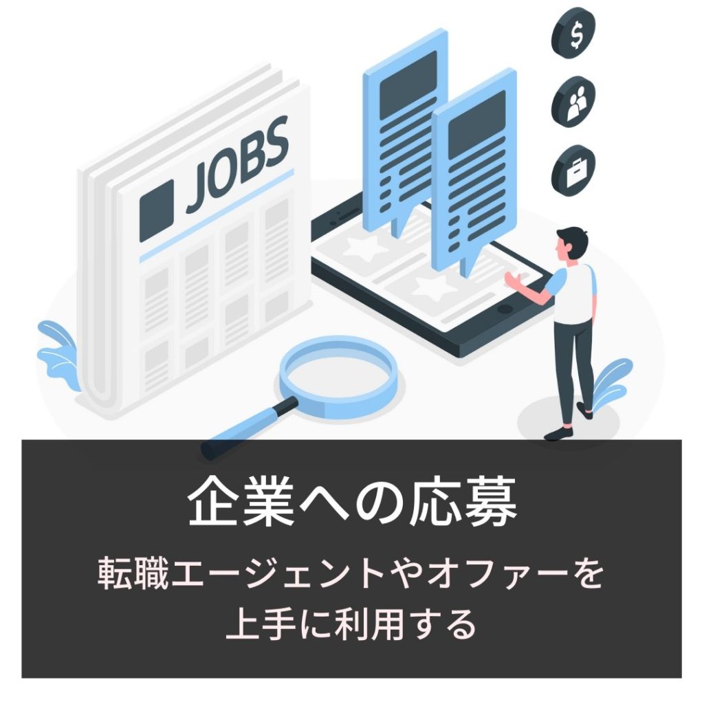 企業への応募：転職エージェントやオファーを 上手に利用する