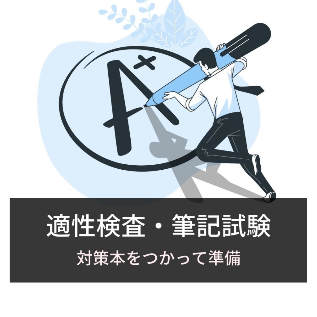 適性検査・筆記試験：対策本をつかって準備