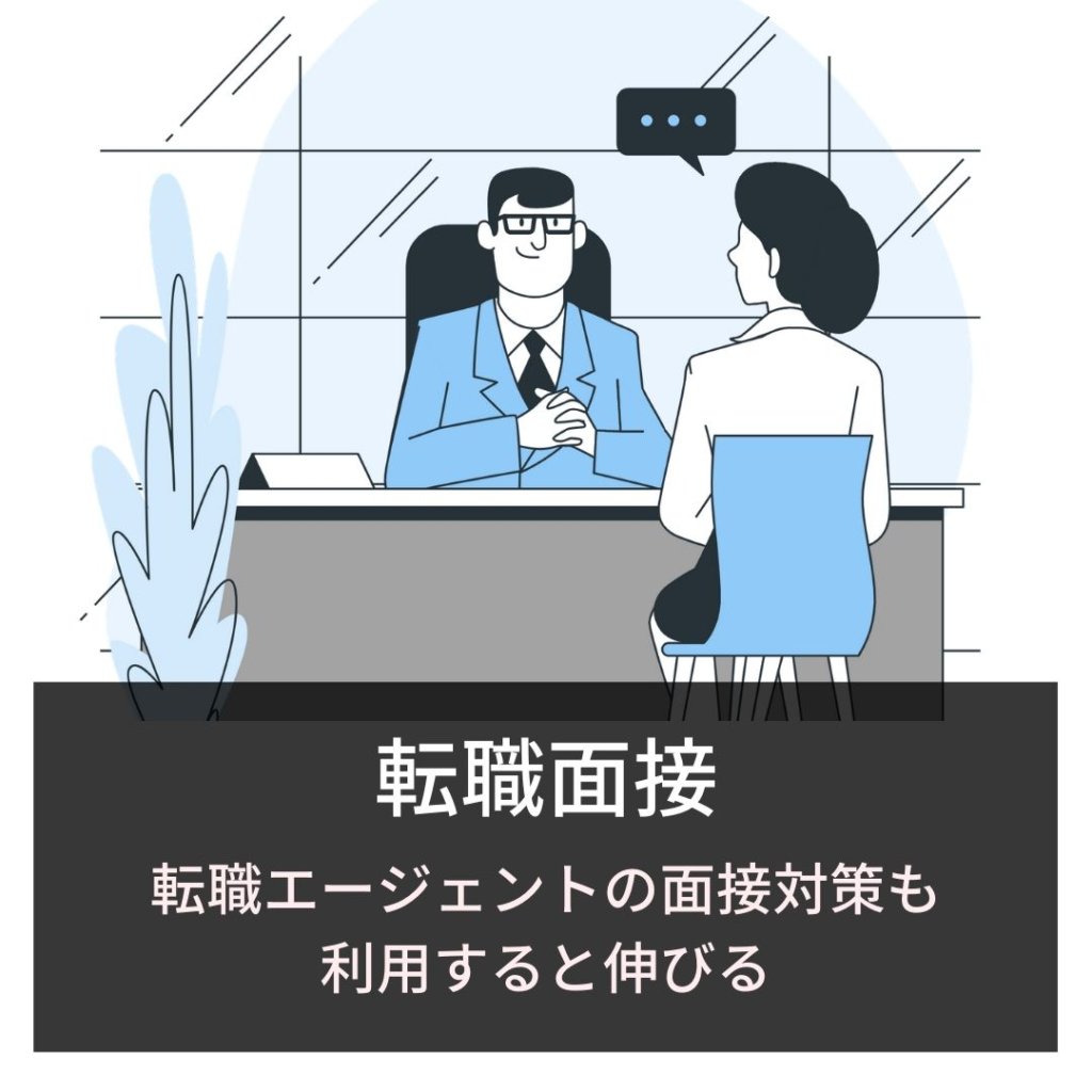 転職面接：転職エージェントの面接対策も 利用すると伸びる