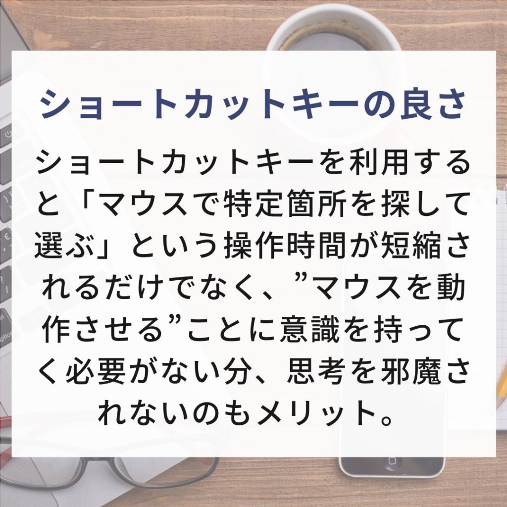 ショートカットキーのメリット