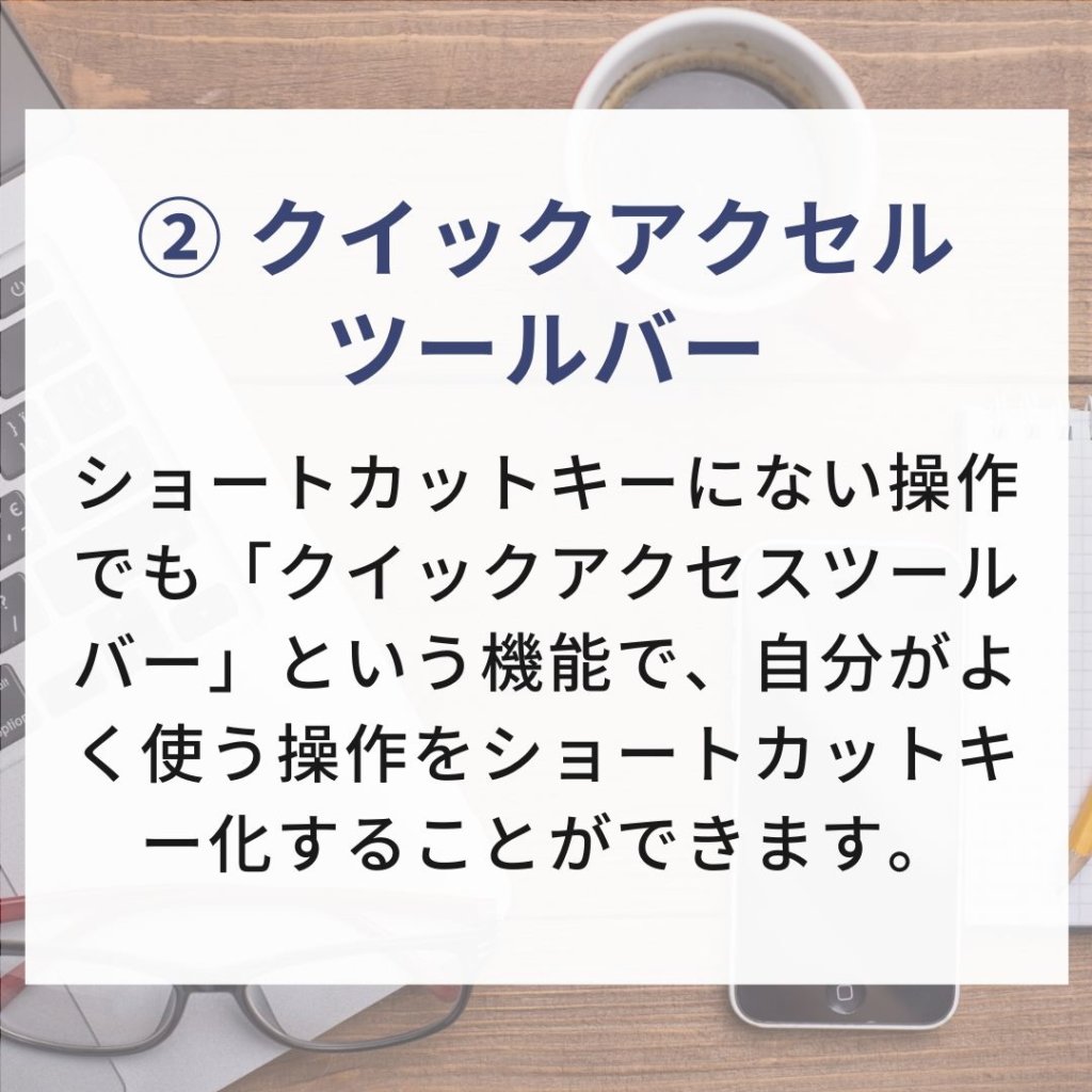 ② クイックアクセル ツールバー