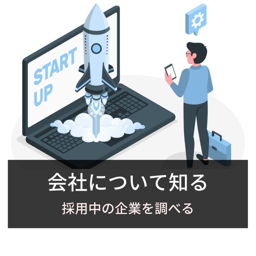 会社について知る：採用中の企業を調べる