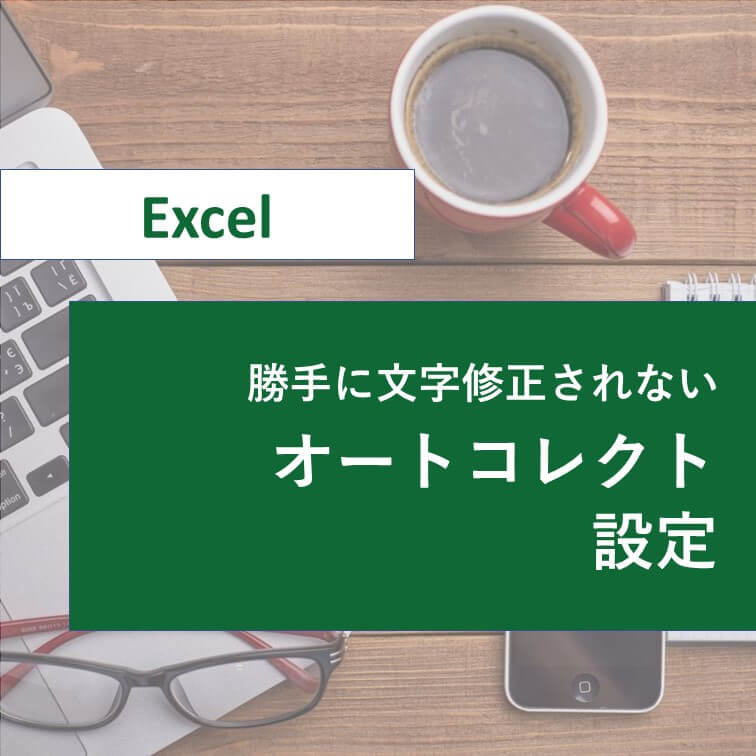 【英単語の先頭が大文字になる】エクセルのオートコレクト設定