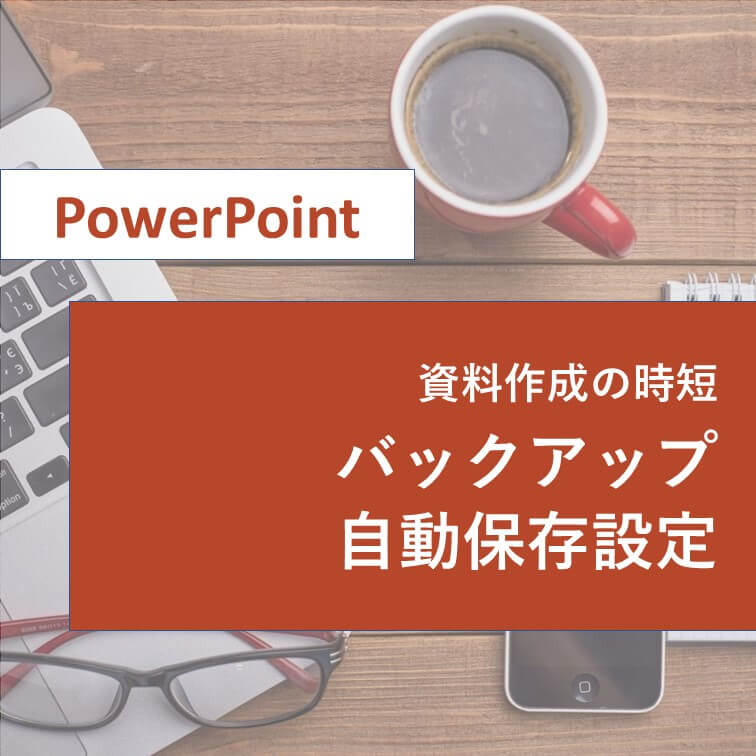 【パソコンの強制終了に備える】PowerPointの自動保存設定