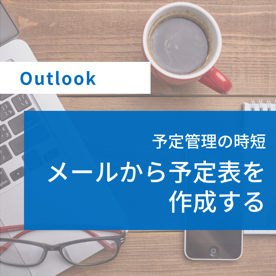 Outlookでメールから予定表を作成する手順・方法