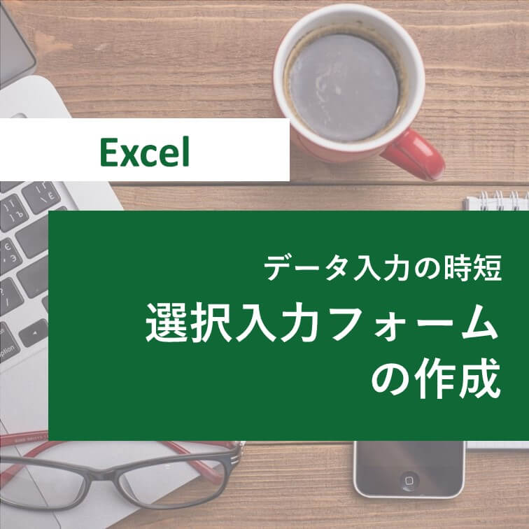 プルダウン（ドロップダウンリスト）Excel入力規則の作成/設定【入力操作・集計作業の効率化】