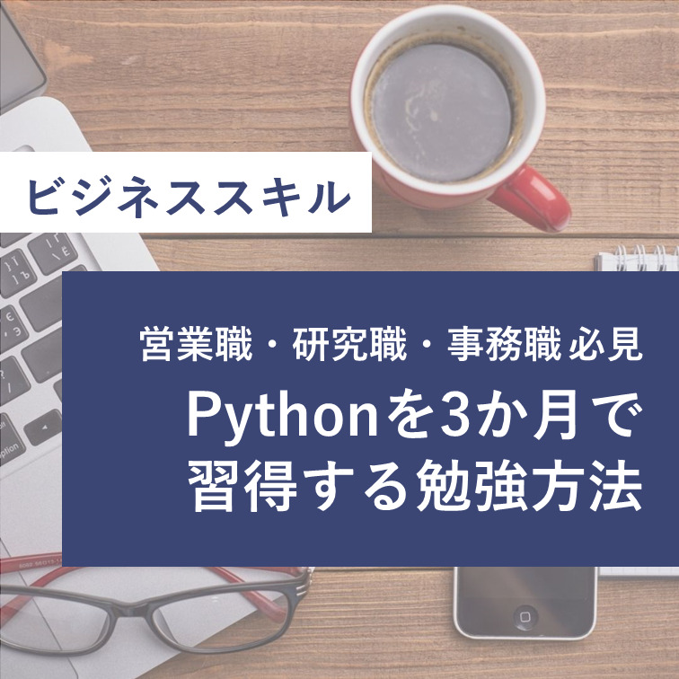 Pythonを３か月で習得する勉強方法