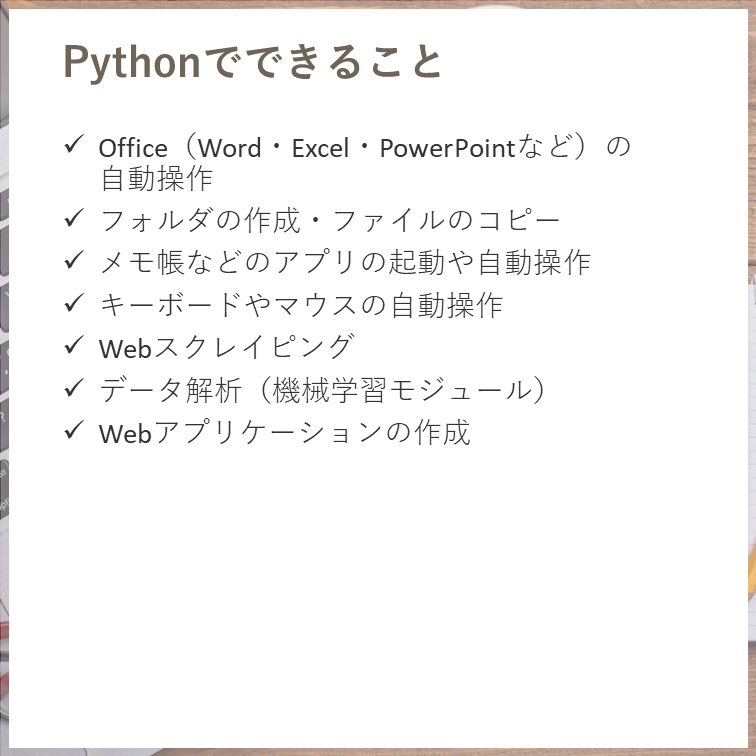 Pythonでできること