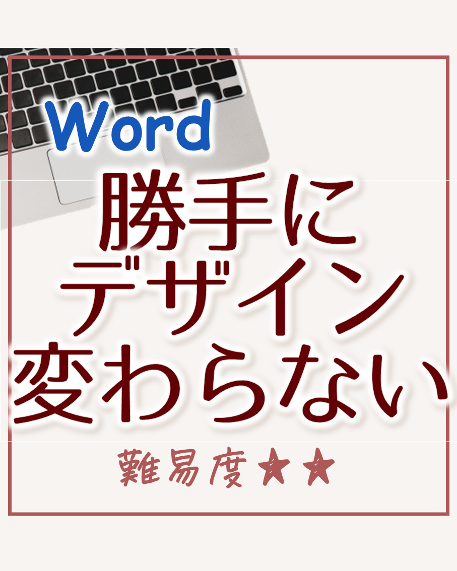 word 勝手 に フォント が 変わる