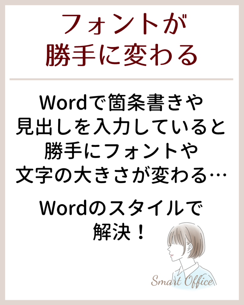 word 勝手 に フォント が 変わる