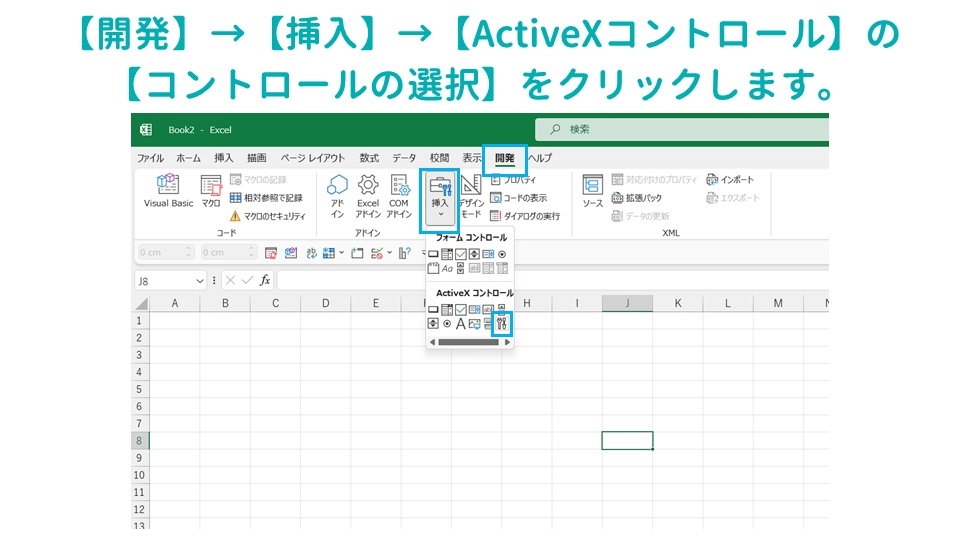 エクセルでＱＲコード作成 コントロールの選択