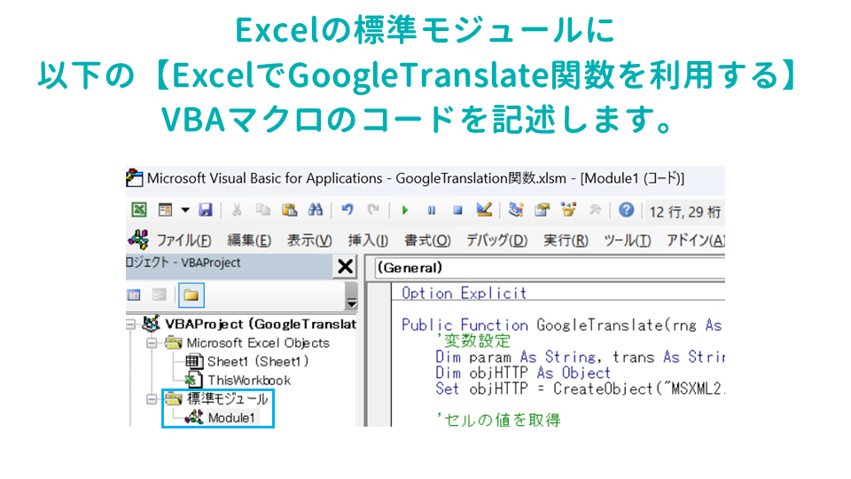 Excelでスプレッドシートの機能であるGoogle翻訳の関数（GoogleTranslate関数）を使用する方法ExcelでGoogleTranslate関数を利用するVBAマクロのコードの追加の画像