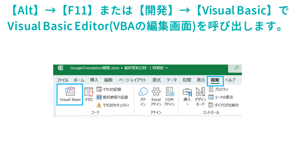 Excelでスプレッドシートの機能であるGoogle翻訳の関数（GoogleTranslate関数）を使用する方法Visual Basic Editorの呼び出しの画像