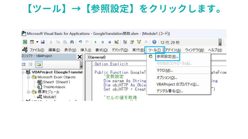 Excelでスプレッドシートの機能であるGoogle翻訳の関数（GoogleTranslate関数）を使用する方法参照設定の画像