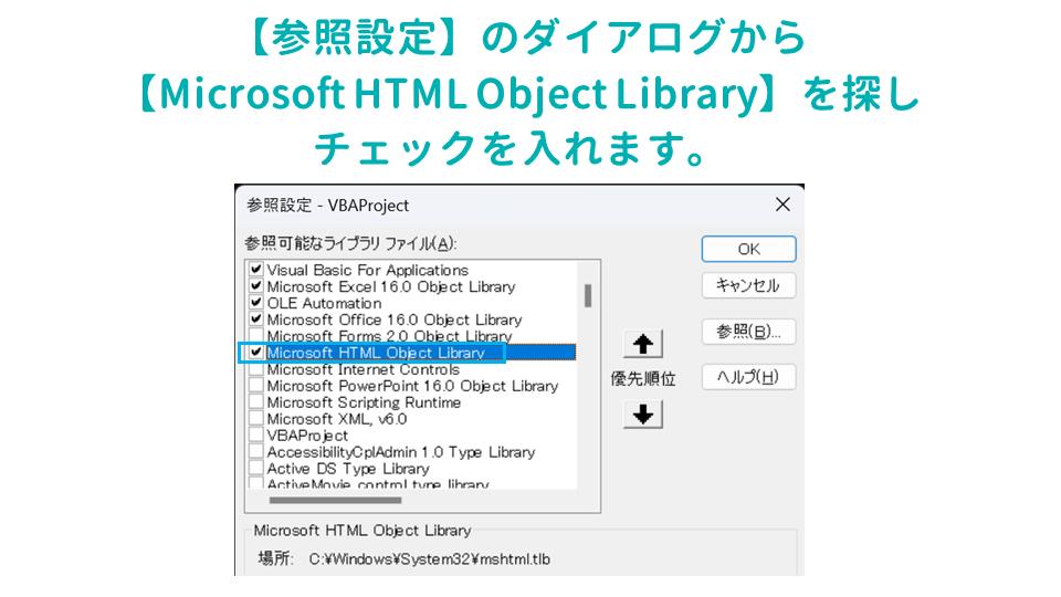 Excelでスプレッドシートの機能であるGoogle翻訳の関数（GoogleTranslate関数）を使用する方法Microsoft HTML Object Libraryをチェックの画像