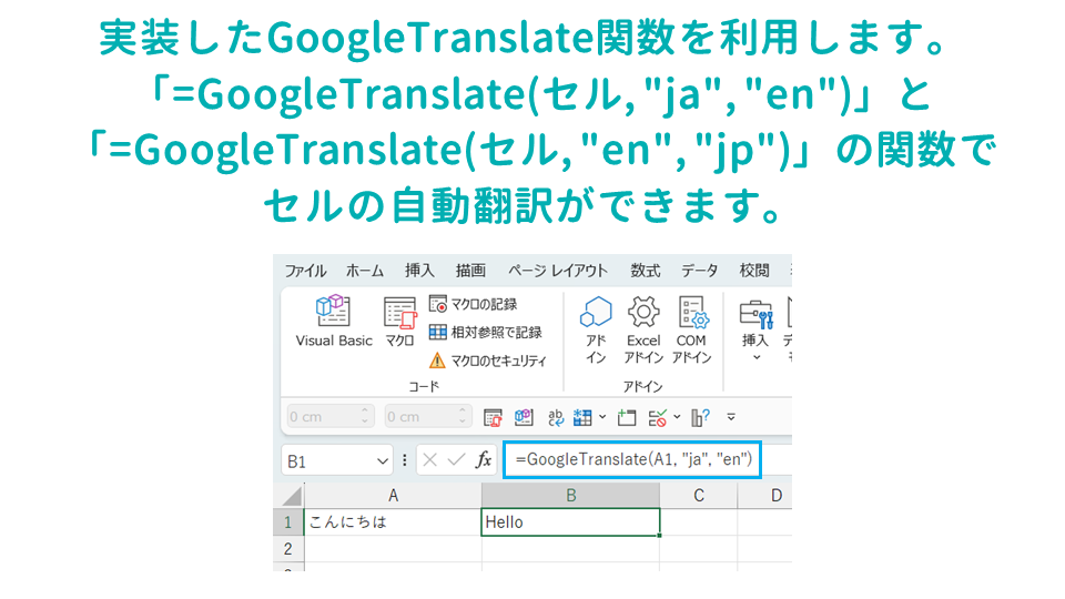 Excelでスプレッドシートの機能であるGoogle翻訳の関数（GoogleTranslate関数）を使用する方法Excel関数の利用の画像
