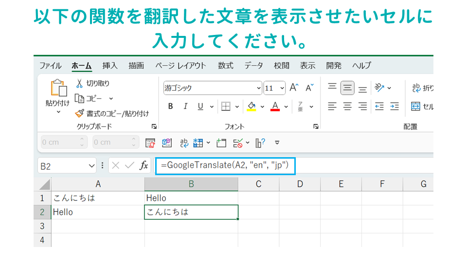Excelでスプレッドシートの機能であるGoogle翻訳の関数（GoogleTranslate関数）を使用する方法日本語を英語に翻訳するの画像