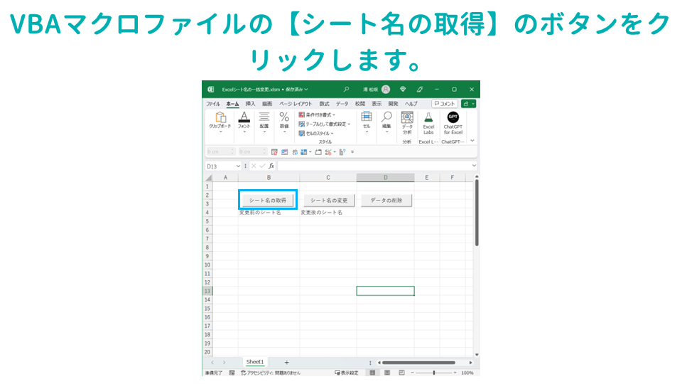 Excelに入力されたデータをもとに、Excelのシート名を一括で変更するVBAマクロシート名を取得する【シート名の取得】ボタンをクリックの画像
