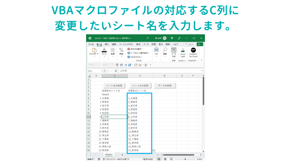 Excelに入力されたデータをもとに、Excelのシート名を一括で変更するVBAマクロシート名の変更シート名の入力の画像