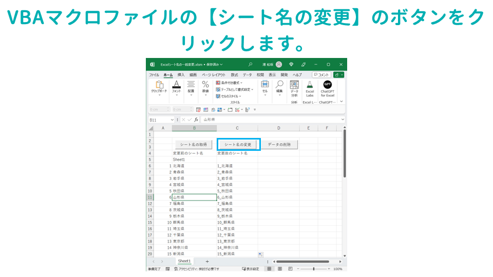 Excelに入力されたデータをもとに、Excelのシート名を一括で変更するVBAマクロ【シート名の変更】ボタンをクリックの画像