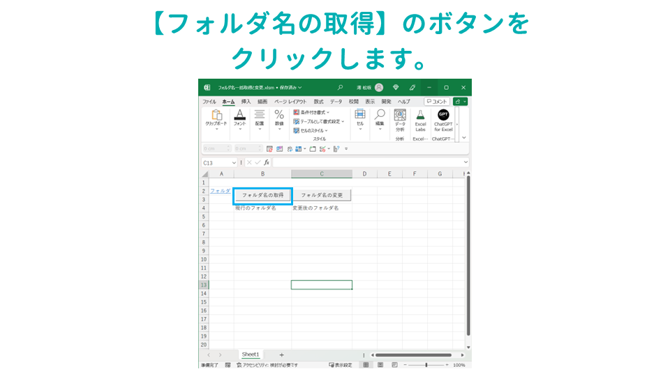 選択したフォルダ内のすべてのフォルダ名を一括取得してExcelに出力するVBAマクロ①フォルダ名の取得【フォルダ名の取得】ボタンのクリックの画像