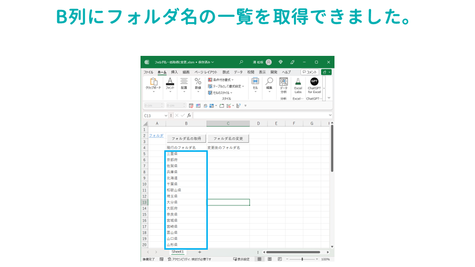 選択したフォルダ内のすべてのフォルダ名を一括取得してExcelに出力するVBAマクロフォルダ名の一覧の取得完了の画像