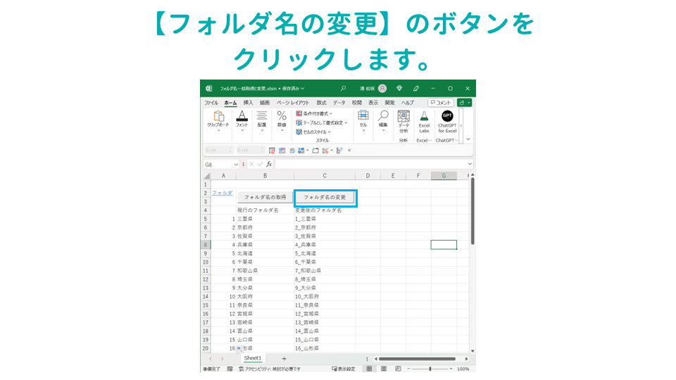 選択したフォルダ内のすべてのフォルダ名を一括取得してExcelに出力するVBAマクロ【フォルダ名の変更】ボタンのクリックの画像