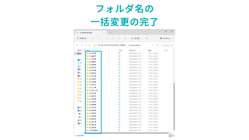 選択したフォルダ内のすべてのフォルダ名を一括取得してExcelに出力するVBAマクロフォルダ名の一括変更の完了の画像