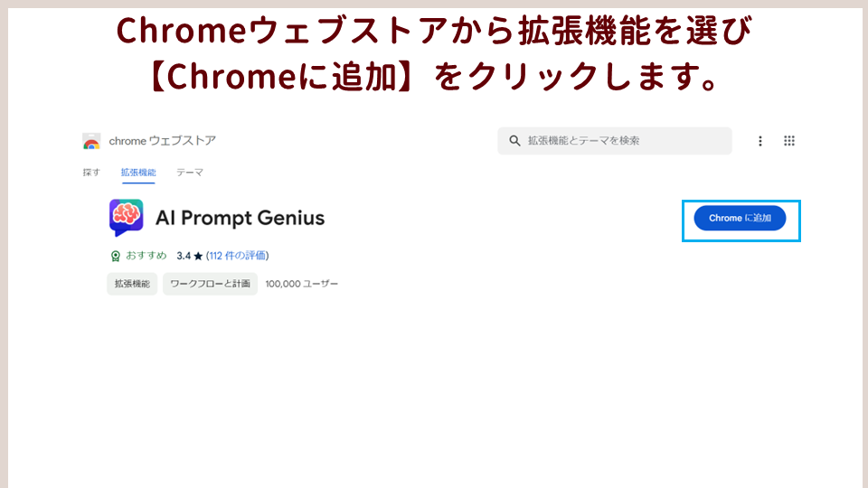 仕事の効率をアップするおすすめのGoogleChromeの拡張機能を紹介インストール手順の画像